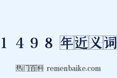 1498年近义词是什么意思的图片